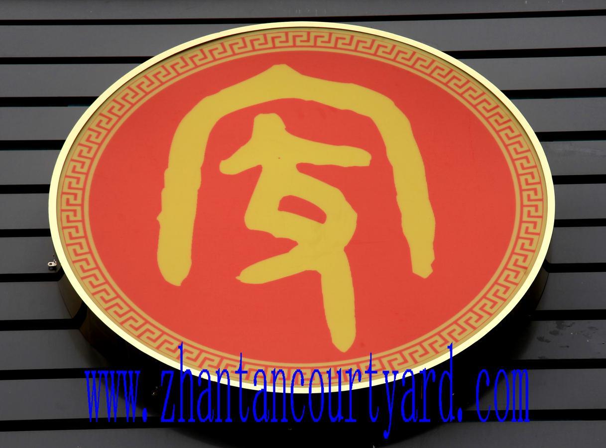 Zhantan Courtyard Hotel Πεκίνο Εξωτερικό φωτογραφία
